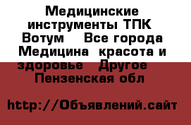 Медицинские инструменты ТПК “Вотум“ - Все города Медицина, красота и здоровье » Другое   . Пензенская обл.